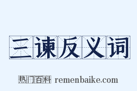 三谏反义词是什么意思的图片